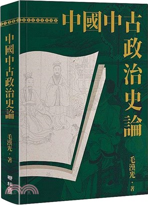 中國中古政治史論