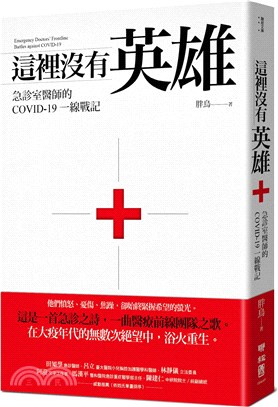 這裡沒有英雄：急診室醫師的COVID-19一線戰記