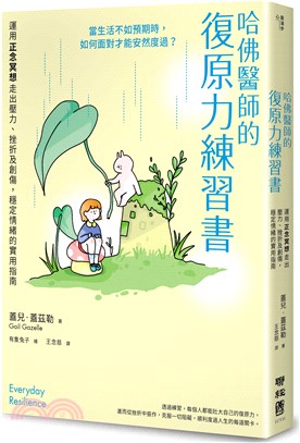 哈佛醫師的復原力練習書 :運用正念冥想走出壓力、挫折及創...