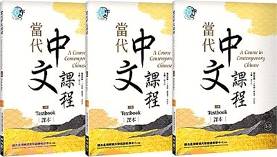 當代中文課程01：課本【套書】