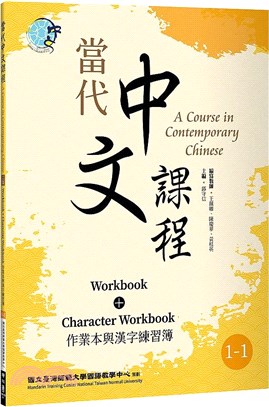 當代中文課程1-1：作業本與漢字練習簿
