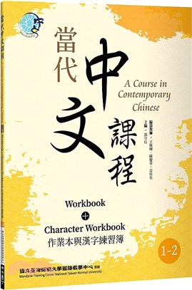 當代中文課程1-2：作業本與漢字練習簿