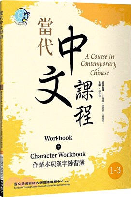 當代中文課程1-3：作業本與漢字練習簿