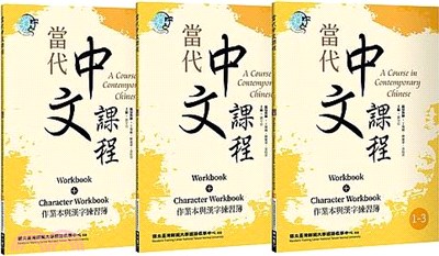 當代中文課程01：作業本與漢字練習簿【套書】 | 拾書所