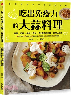 吃出免疫力的大蒜料理 :煮麵.煲湯.拌飯.提味,34道蒜味料理,美味上桌! /