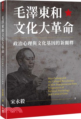 毛澤東和文化大革命 : 政治心理與文化基因的新闡釋