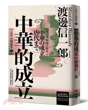 岩波新書‧中國的歷史01：中華的成立 | 拾書所