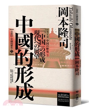 岩波新書‧中國的歷史05：中國的形成