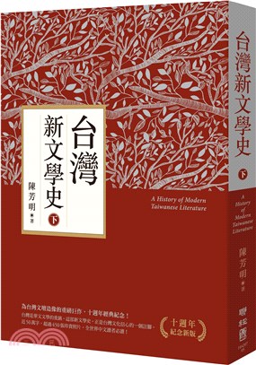台灣新文學史（下）【十週年紀念新版】