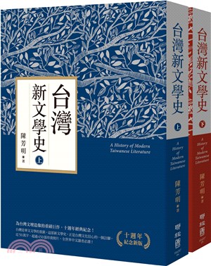 台灣新文學史（共二冊）【十週年紀念新版】