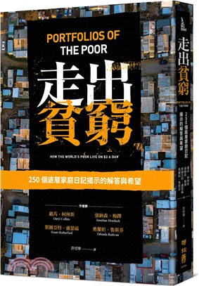 走出貧窮：250個底層家庭日記揭示的解答與希望 | 拾書所