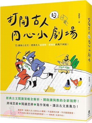 打開古人的內心小劇場：十五篇核心古文，透視古人這樣想、那樣寫的萬千糾結！ | 拾書所