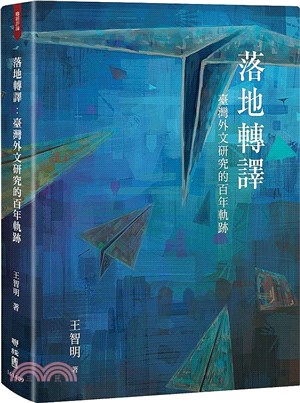 落地轉譯 : 臺灣外文研究的百年軌跡