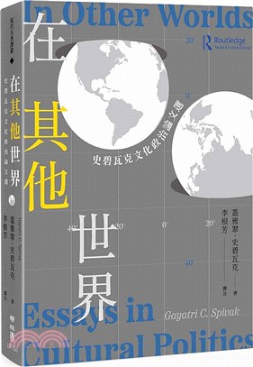 在其他世界 :史碧瓦克文化政治論文選 /