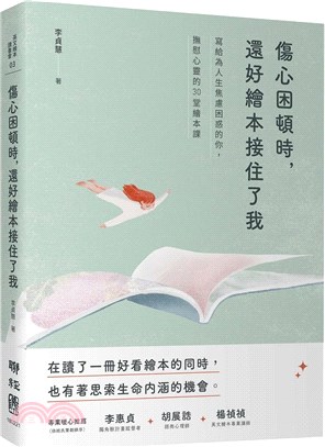 傷心困頓時，還好繪本接住了我：寫給為人生焦慮困惑的你，撫慰心靈的30堂繪本課 | 拾書所