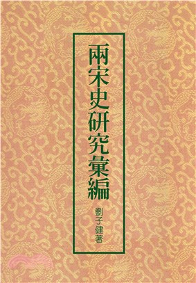 兩宋史研究彙編 | 拾書所