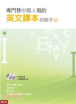 專門替中國人寫的英文課本：初級本（下冊）