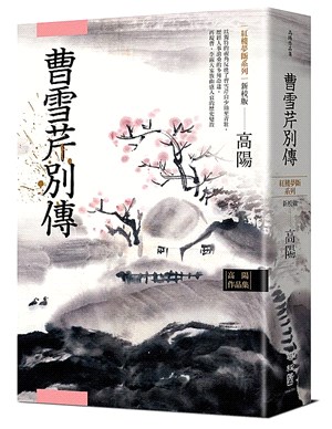 曹雪芹別傳（新校版）