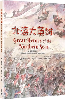 北海大英雄 =Great heroes of the Northern Seas /