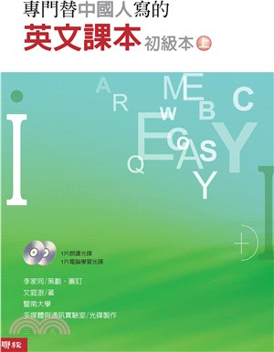 專門替中國人寫的英文課本：初級本（上冊）