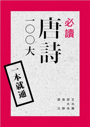 一本就通：必讀唐詩100大 | 拾書所