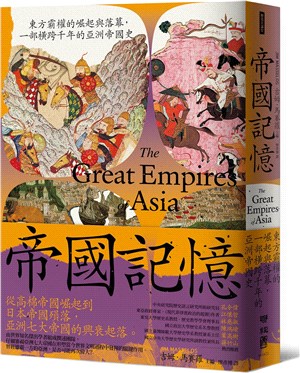 帝國記憶 :東方霸權的崛起與落幕,一部橫跨千年的亞洲帝國...