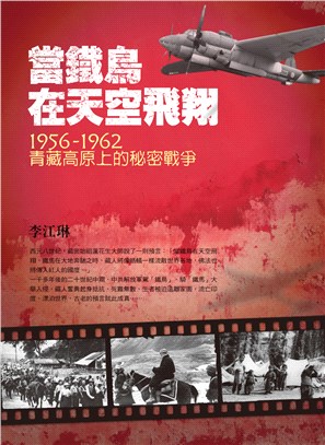當鐵鳥在天空飛翔：1956-1962青藏高原上的秘密戰爭 | 拾書所