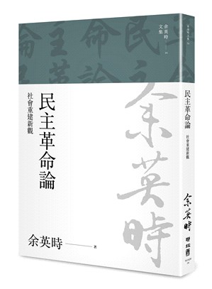 民主革命論：社會重建新觀（余英時文集14）