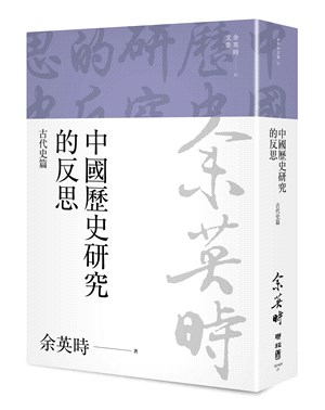 中國歷史研究的反思：古代史篇（余英時文集21）