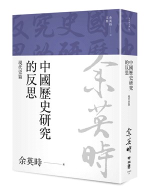 中國歷史研究的反思：現代史篇（余英時文集22）