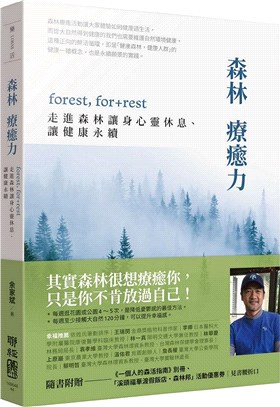 森林療癒力：forest, for + rest，走進森林讓身心靈休息、讓健康永續（附《一個人的森活指南》別冊） | 拾書所