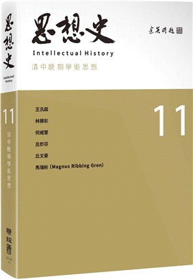 思想史.Intellectual history /11,專號:清中晚期學術思想 =
