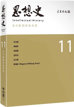 思想史11：清中晚期學術思想專號 | 拾書所