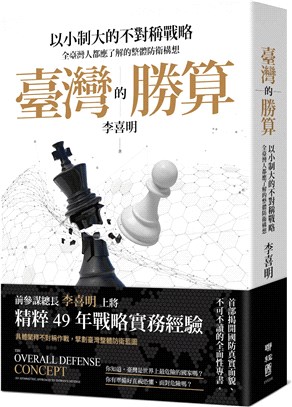 臺灣的勝算 : 以小制大的不對稱戰略, 全臺灣人都該了解的整體防衛構想