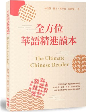 全方位華語精進讀本 =The ultimate Chinese reader /