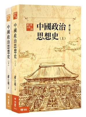 中國政治思想史（共兩冊）