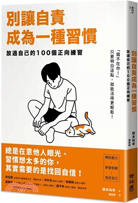 別讓自責成為一種習慣：放過自己的100個正向練習 | 拾書所