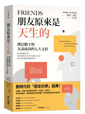 朋友原來是天生的：鄧巴數字與友誼成功的七大支柱 | 拾書所