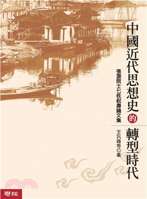 中國近代思想史的轉型時代：張灝院士七秩祝壽論文集