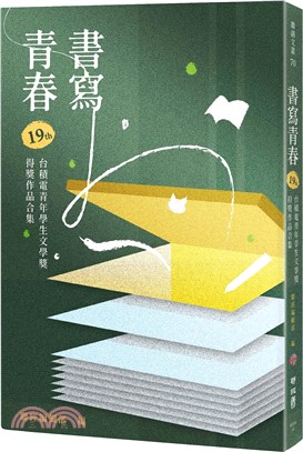 書寫青春19：第十九屆台積電青年學生文學獎得獎作品合集