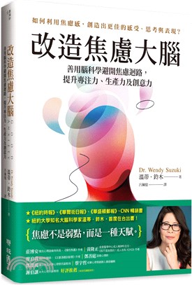 改造焦慮大腦：善用腦科學避開焦慮迴路，提升專注力、生產力及創意力【附「管理焦慮」表格，幫助你翻轉焦慮】