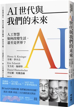 AI世代與我們的未來 : 人工智慧如何改變生活, 甚至是世界?