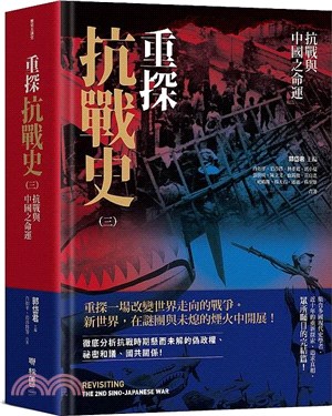 重探抗戰史.第三卷,抗戰與中國之命運 /