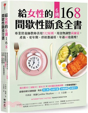 給女性的6週168間歇性斷食全書 :專業營養師教妳善用5...