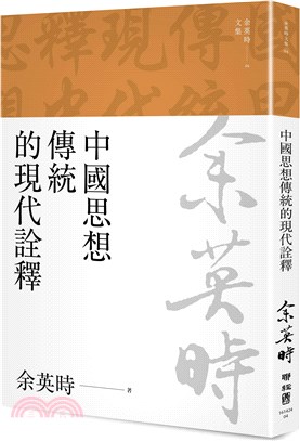 中國思想傳統的現代詮釋（余英時文集04）