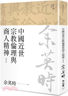 中國近世宗教倫理與商人精神（余英時文集05）