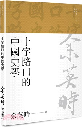 十字路口的中國史學（余英時文集08）