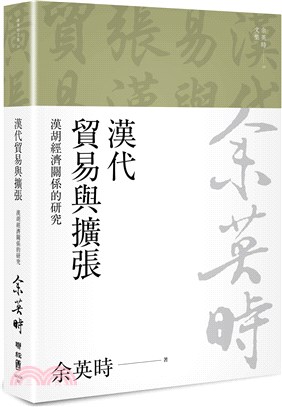 漢代貿易與擴張：漢胡經濟關係的研究（余英時文集10） | 拾書所