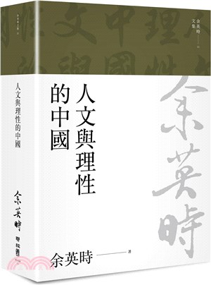 人文與理性的中國（余英時文集11） | 拾書所