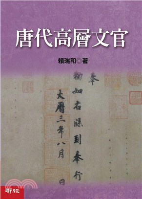 唐代高層文官 | 拾書所